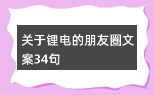 關于鋰電的朋友圈文案34句