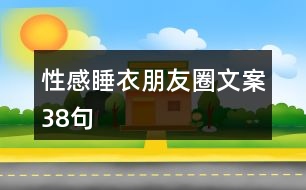 性感睡衣朋友圈文案38句