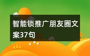 智能鎖推廣朋友圈文案37句