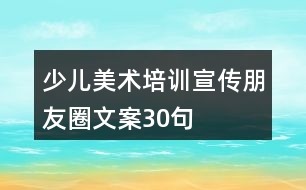 少兒美術(shù)培訓(xùn)宣傳朋友圈文案30句