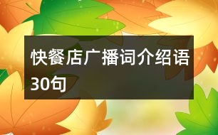 快餐店廣播詞、介紹語30句