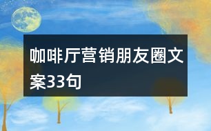 咖啡廳營(yíng)銷(xiāo)朋友圈文案33句