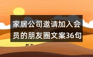 家居公司邀請加入會員的朋友圈文案36句