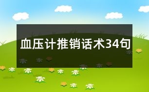 血壓計推銷話術34句