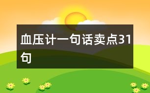 血壓計(jì)一句話賣點(diǎn)31句