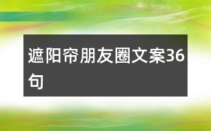 遮陽簾朋友圈文案36句