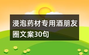 浸泡藥材專用酒朋友圈文案30句