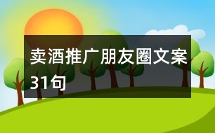 賣酒推廣朋友圈文案31句