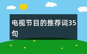 電視節(jié)目的推薦詞35句