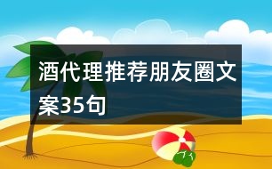 酒代理推薦朋友圈文案35句