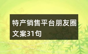 特產(chǎn)銷售平臺朋友圈文案31句