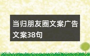 當歸朋友圈文案廣告文案38句