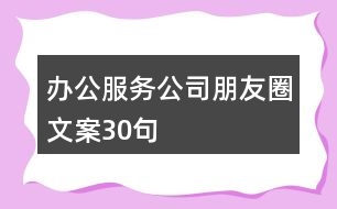 辦公服務(wù)公司朋友圈文案30句