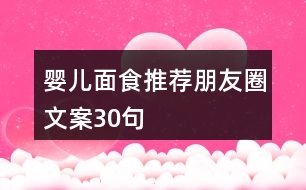 嬰兒面食推薦朋友圈文案30句