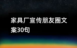 家具廠宣傳朋友圈文案30句