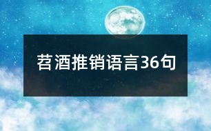 苕酒推銷語(yǔ)言36句