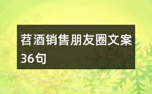 苕酒銷(xiāo)售朋友圈文案36句