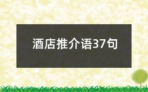 酒店推介語37句