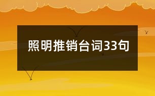 照明推銷(xiāo)臺(tái)詞33句