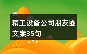 精工設備公司朋友圈文案35句