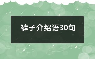 褲子介紹語(yǔ)30句