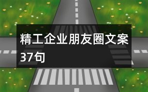 精工企業(yè)朋友圈文案37句