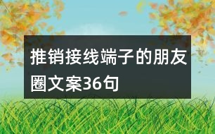 推銷(xiāo)接線端子的朋友圈文案36句