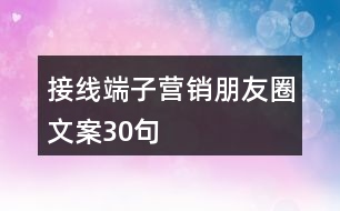 接線端子營銷朋友圈文案30句