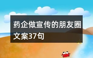 藥企做宣傳的朋友圈文案37句