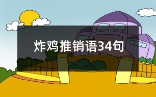 炸雞推銷語34句