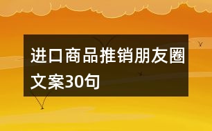 進(jìn)口商品推銷朋友圈文案30句