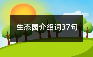 生態(tài)園介紹詞37句