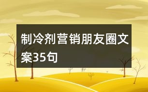 制冷劑營銷朋友圈文案35句