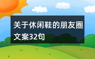 關于休閑鞋的朋友圈文案32句