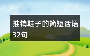 推銷鞋子的簡(jiǎn)短話語(yǔ)32句