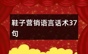 鞋子營銷語言話術(shù)37句