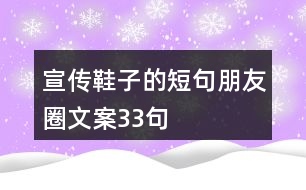 宣傳鞋子的短句朋友圈文案33句