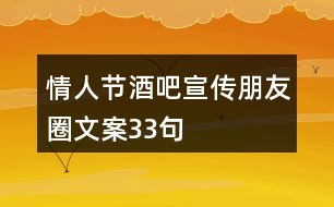 情人節(jié)酒吧宣傳朋友圈文案33句