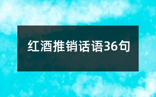 紅酒推銷話語(yǔ)36句