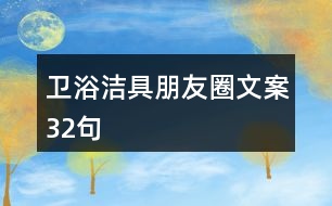 衛(wèi)浴潔具朋友圈文案32句