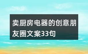 賣(mài)廚房電器的創(chuàng)意朋友圈文案33句