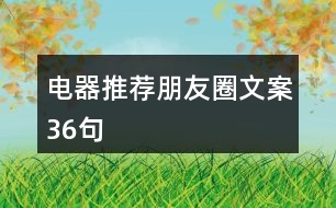 電器推薦朋友圈文案36句