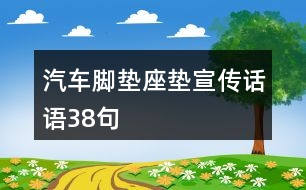 汽車腳墊座墊宣傳話語38句