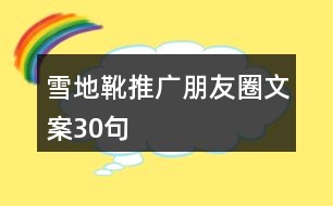 雪地靴推廣朋友圈文案30句