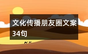 文化傳播朋友圈文案34句