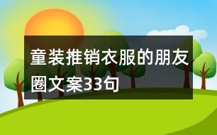 童裝推銷衣服的朋友圈文案33句