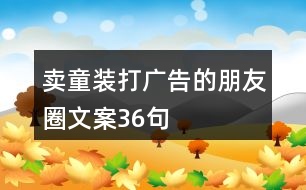 賣童裝打廣告的朋友圈文案36句