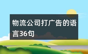 物流公司打廣告的語(yǔ)言36句