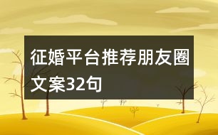 征婚平臺推薦朋友圈文案32句