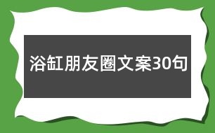 浴缸朋友圈文案30句